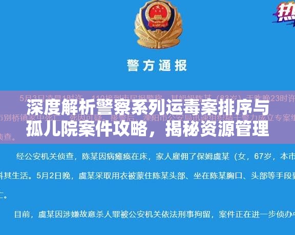 深度解析警察系列运毒案排序与孤儿院案件攻略，揭秘资源管理的艺术与策略