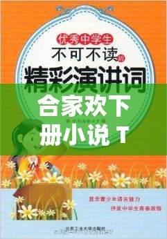 合家欢下册小说 TXT 精彩故事等你来读