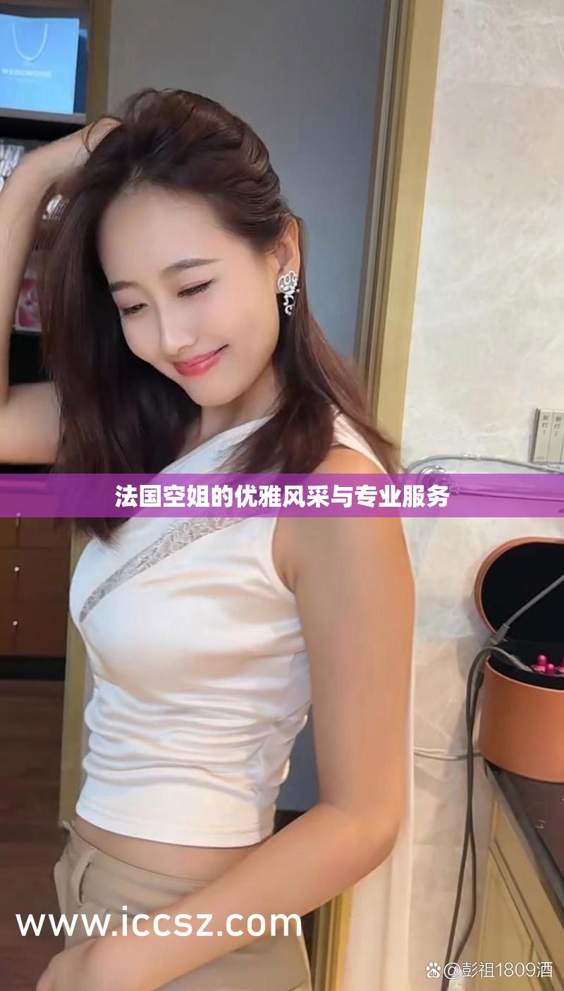 法国空姐的优雅风采与专业服务