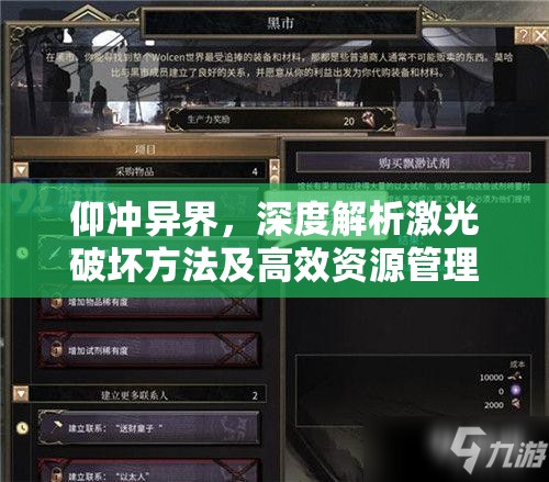 仰冲异界，深度解析激光破坏方法及高效资源管理策略指南