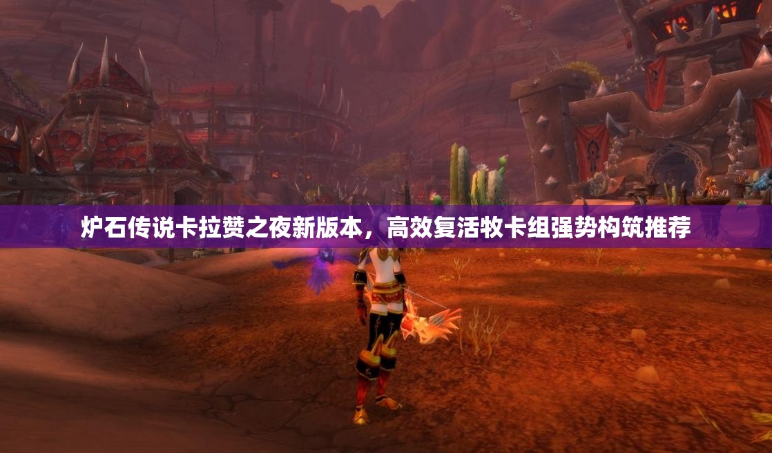 炉石传说卡拉赞之夜新版本，高效复活牧卡组强势构筑推荐