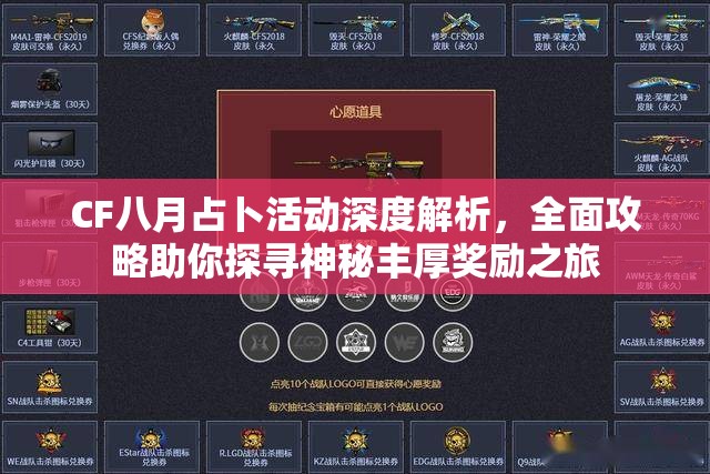CF八月占卜活动深度解析，全面攻略助你探寻神秘丰厚奖励之旅
