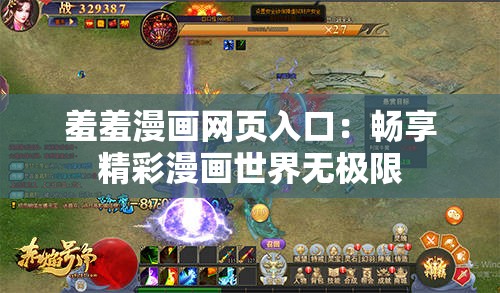 羞羞漫画网页入口：畅享精彩漫画世界无极限