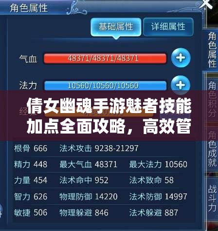倩女幽魂手游魅者技能加点全面攻略，高效管理、精准使用与实战技巧