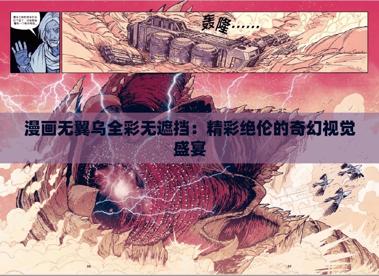 漫画无翼乌全彩无遮挡：精彩绝伦的奇幻视觉盛宴
