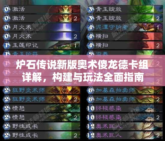 炉石传说新版奥术傻龙德卡组详解，构建与玩法全面指南