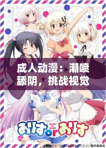 成人动漫：潮喷舔阴，挑战视觉极限的激情之作