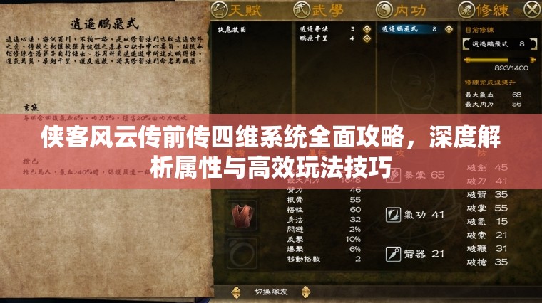 侠客风云传前传四维系统全面攻略，深度解析属性与高效玩法技巧