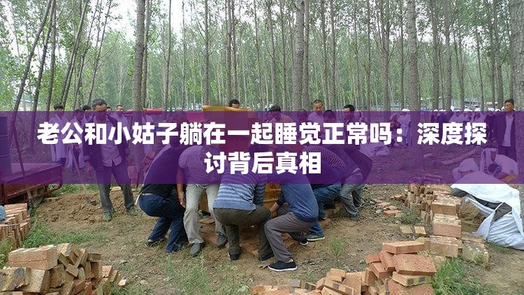 老公和小姑子躺在一起睡觉正常吗：深度探讨背后真相