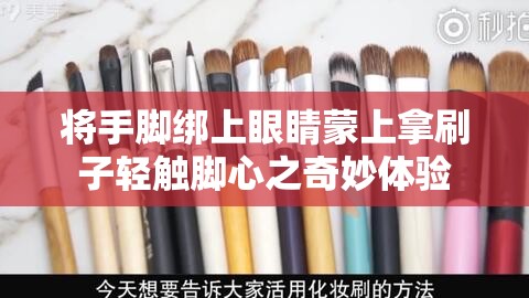 将手脚绑上眼睛蒙上拿刷子轻触脚心之奇妙体验