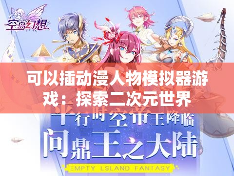 可以插动漫人物模拟器游戏：探索二次元世界