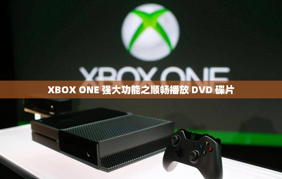 XBOX ONE 强大功能之顺畅播放 DVD 碟片