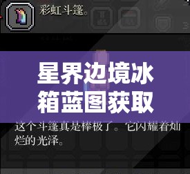 星界边境冰箱蓝图获取详尽攻略，揭秘坐标与探险步骤指南