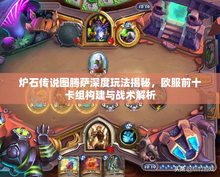 炉石传说图腾萨深度玩法揭秘，欧服前十卡组构建与战术解析