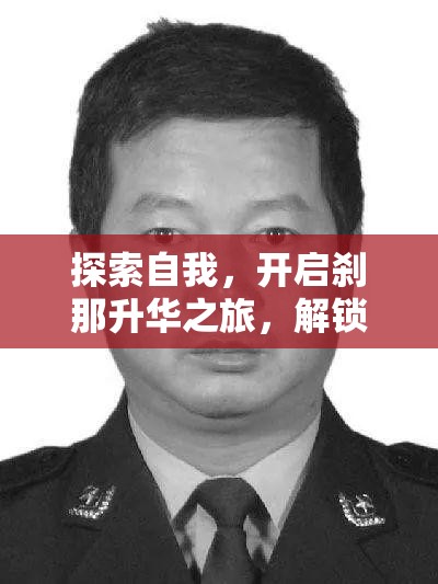 探索自我，开启刹那升华之旅，解锁并释放内在潜能的终极密钥