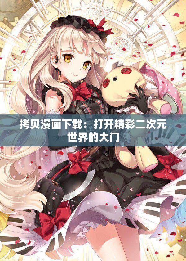 拷贝漫画下载：打开精彩二次元世界的大门