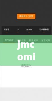 jmcomicron2：一款备受欢迎的漫画阅读软件