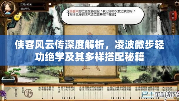 侠客风云传深度解析，凌波微步轻功绝学及其多样搭配秘籍