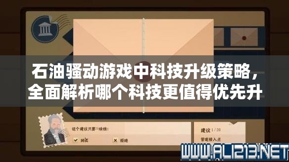 石油骚动游戏中科技升级策略，全面解析哪个科技更值得优先升级