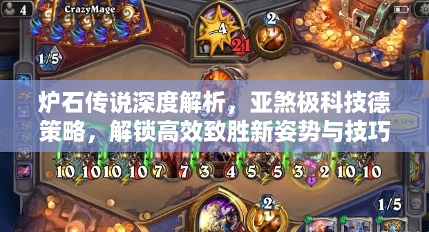 炉石传说深度解析，亚煞极科技德策略，解锁高效致胜新姿势与技巧