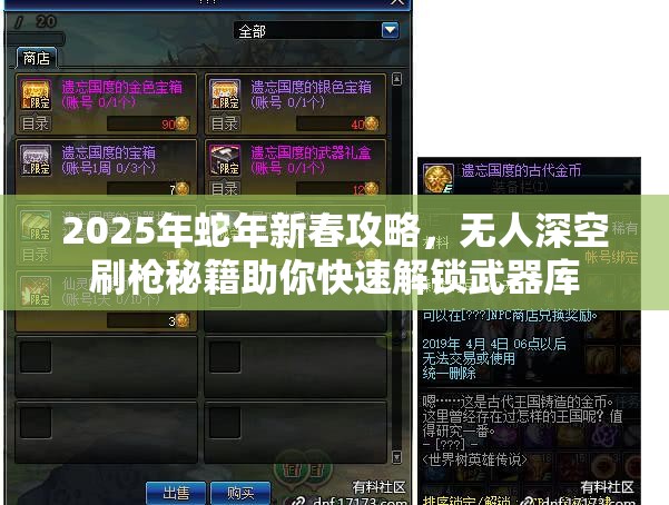 2025年蛇年新春攻略，无人深空刷枪秘籍助你快速解锁武器库