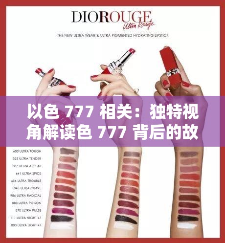 以色 777 相关：独特视角解读色 777 背后的故事