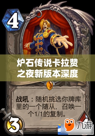 炉石传说卡拉赞之夜新版本深度解析，中速萨卡组构建与战术运用
