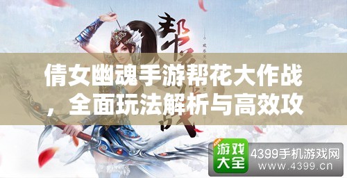 倩女幽魂手游帮花大作战，全面玩法解析与高效攻略指南
