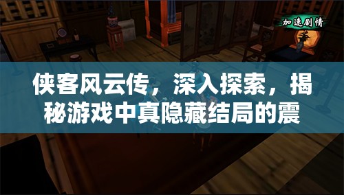 侠客风云传，深入探索，揭秘游戏中真隐藏结局的震撼冒险之旅