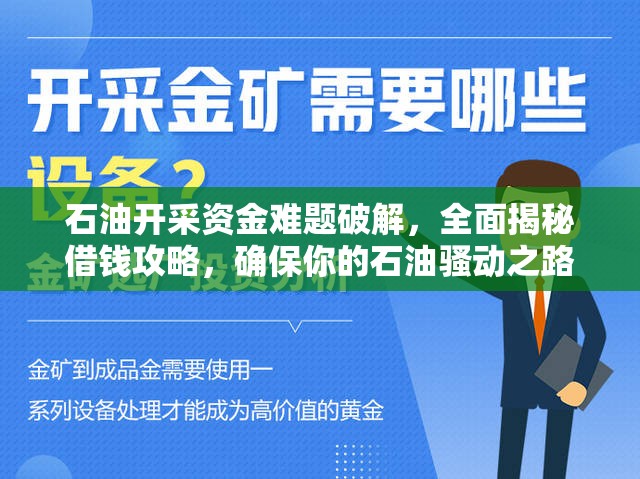 石油开采资金难题破解，全面揭秘借钱攻略，确保你的石油骚动之路畅通无阻