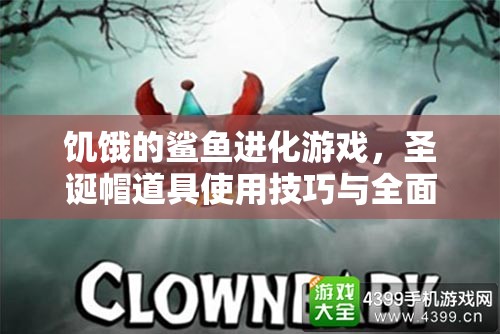 饥饿的鲨鱼进化游戏，圣诞帽道具使用技巧与全面攻略
