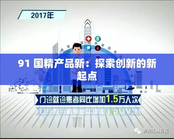 91 国精产品新：探索创新的新起点