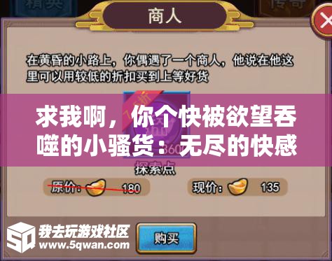 求我啊，你个快被欲望吞噬的小骚货：无尽的快感等你来探索
