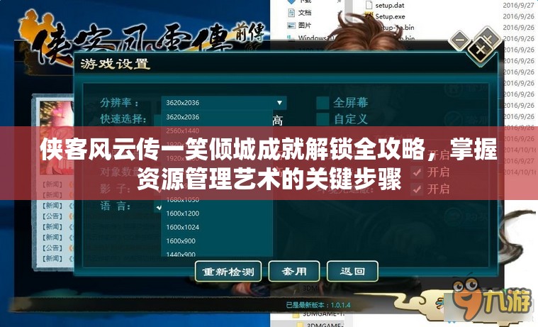 侠客风云传一笑倾城成就解锁全攻略，掌握资源管理艺术的关键步骤