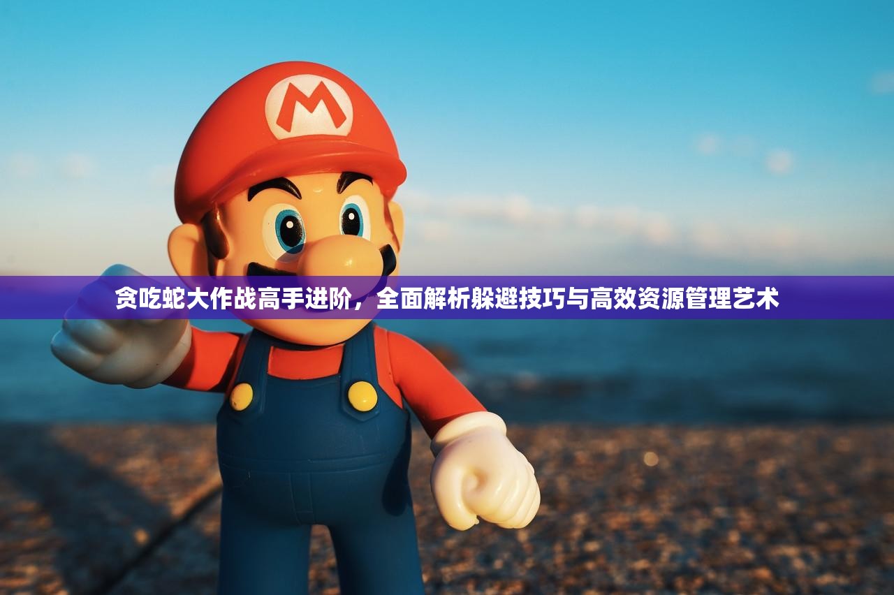 贪吃蛇大作战高手进阶，全面解析躲避技巧与高效资源管理艺术