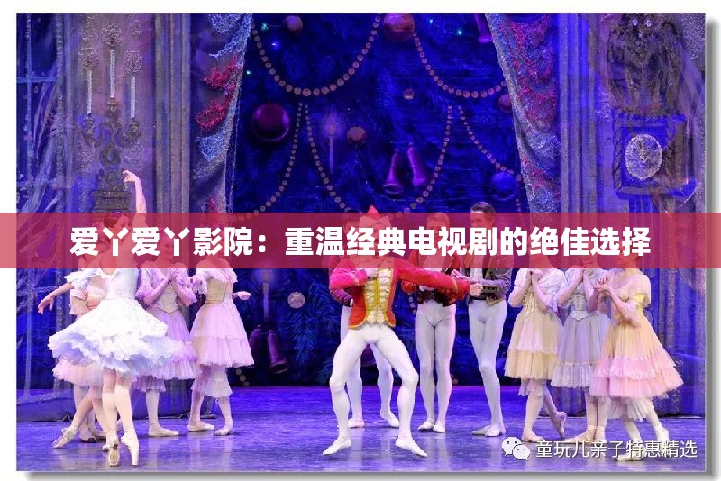 爱丫爱丫影院：重温经典电视剧的绝佳选择