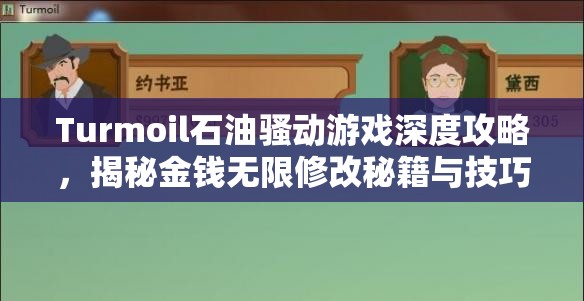 Turmoil石油骚动游戏深度攻略，揭秘金钱无限修改秘籍与技巧