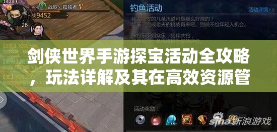剑侠世界手游探宝活动全攻略，玩法详解及其在高效资源管理中的核心作用