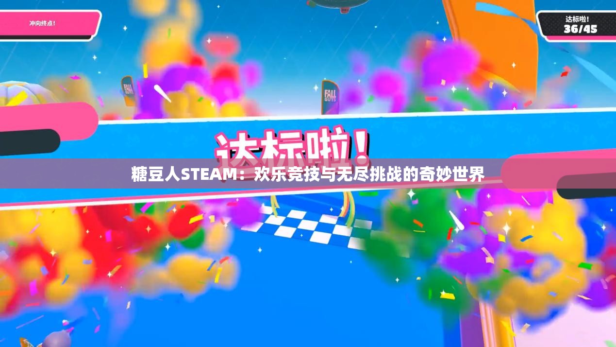 糖豆人STEAM：欢乐竞技与无尽挑战的奇妙世界
