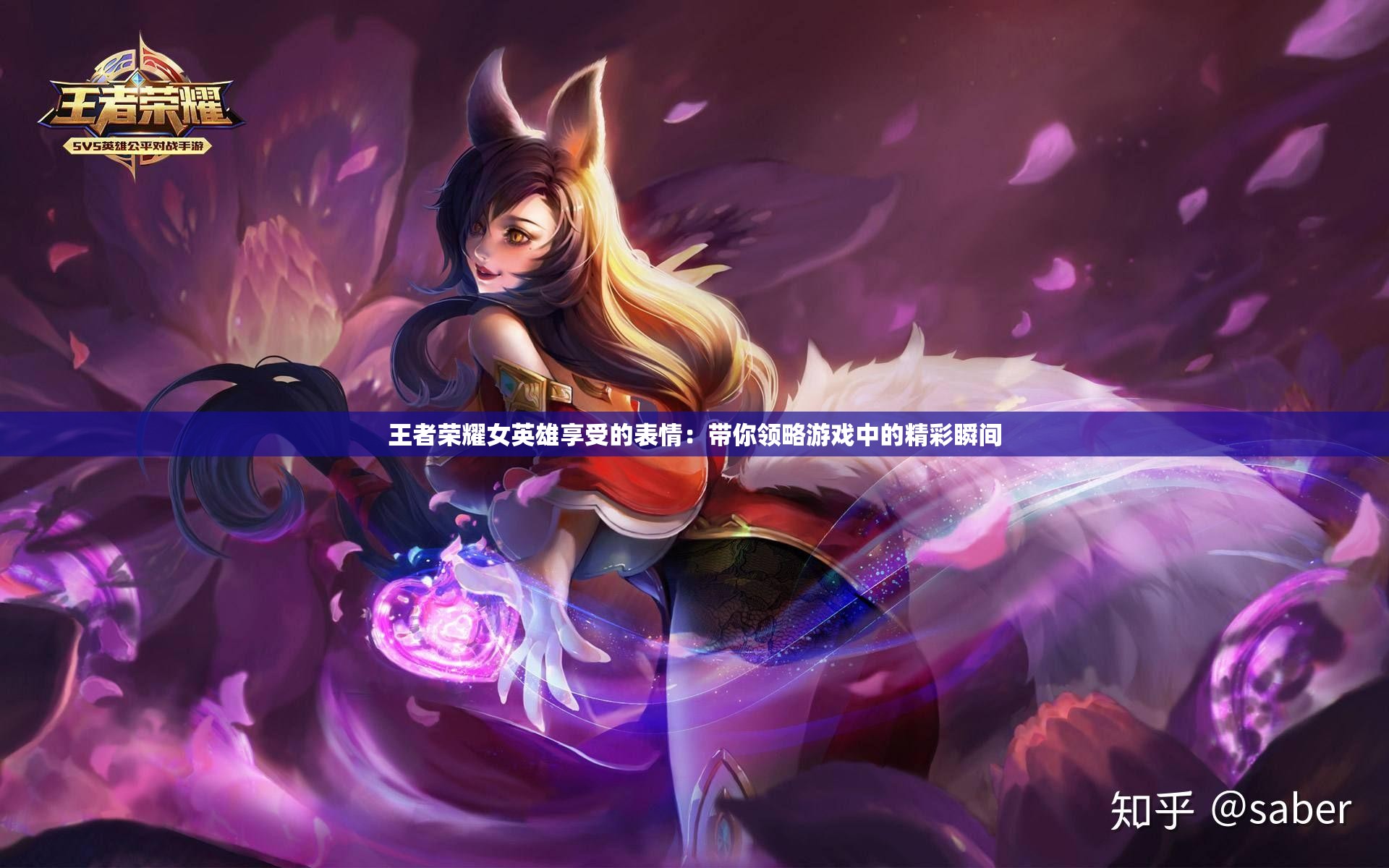 王者荣耀女英雄享受的表情：带你领略游戏中的精彩瞬间