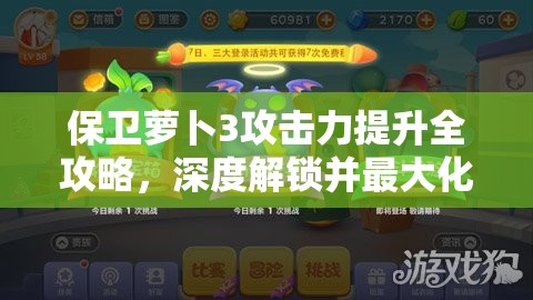 保卫萝卜3攻击力提升全攻略，深度解锁并最大化你的战斗潜能秘籍