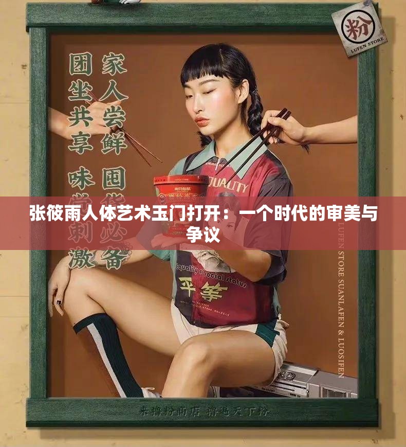张筱雨人体艺术玉门打开：一个时代的审美与争议