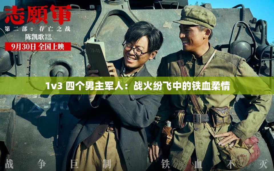 1v3 四个男主军人：战火纷飞中的铁血柔情