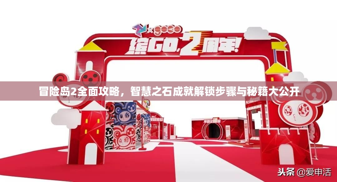 冒险岛2全面攻略，智慧之石成就解锁步骤与秘籍大公开