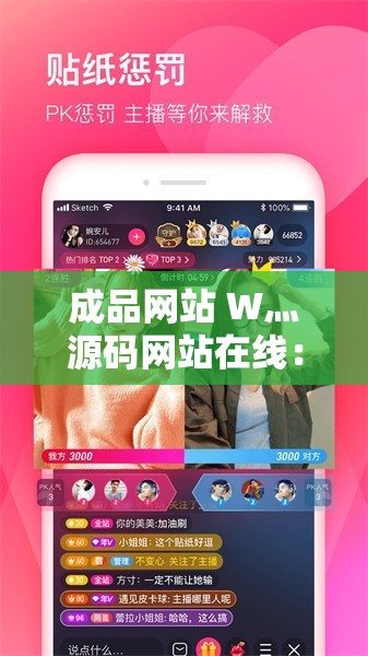 成品网站 W灬源码网站在线：畅享优质源码资源的便捷平台