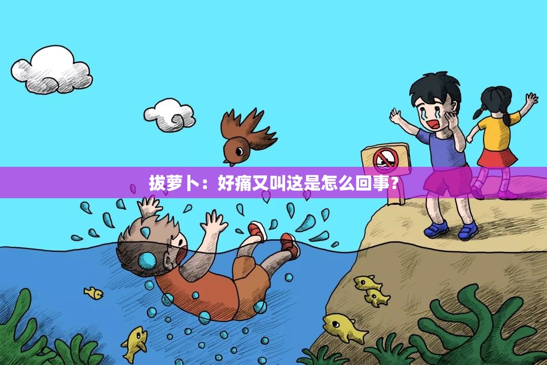 拔萝卜：好痛又叫这是怎么回事？