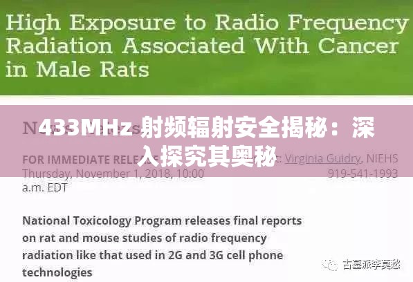 433MHz 射频辐射安全揭秘：深入探究其奥秘