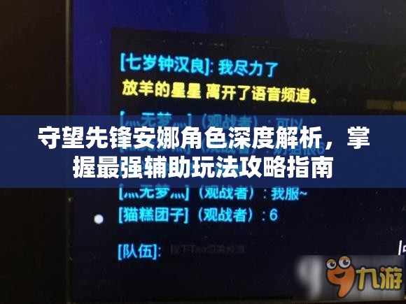 守望先锋安娜角色深度解析，掌握最强辅助玩法攻略指南