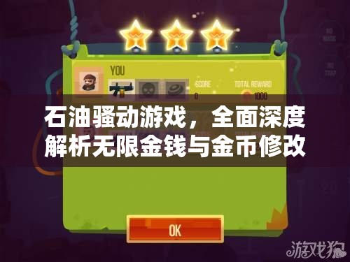 石油骚动游戏，全面深度解析无限金钱与金币修改教程