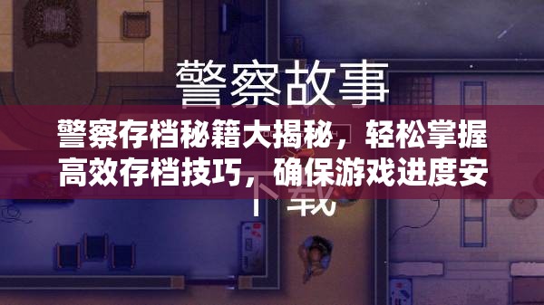 警察存档秘籍大揭秘，轻松掌握高效存档技巧，确保游戏进度安全无忧
